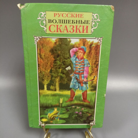 Книга «Русские волшебные сказки», 602 страниц, 2000г.. Картинка 1